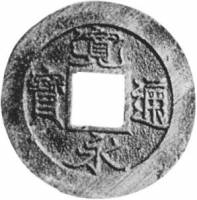 (№1736C1.5s) Монета Япония 1736 год 1 Mon (十 Jiuman Tsubo. Bosen (seed coinage))